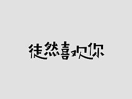 吃瓜摸鱼文字